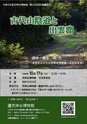 島根県出雲市のイベント「【要予約】第250回定例講演会」のチラシ