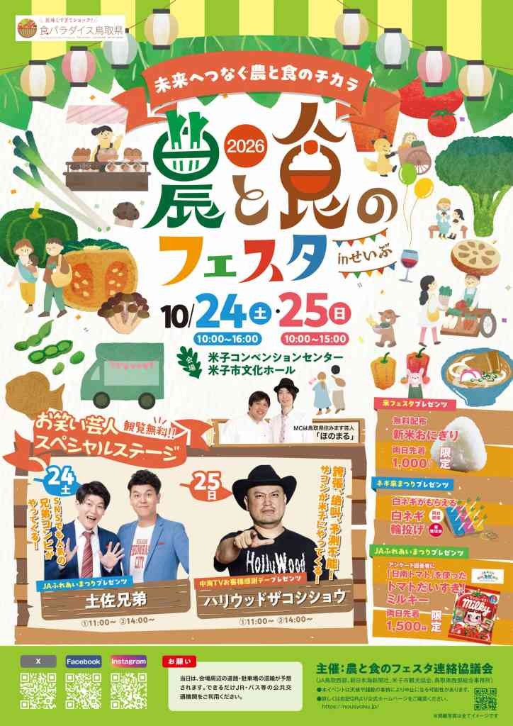 鳥取県米子市のイベント「農と食のフェスタinせいぶ」のチラシ