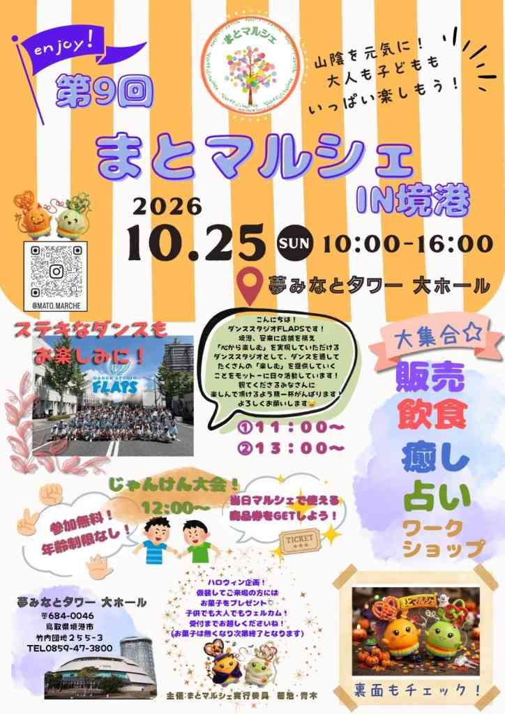 鳥取県境港市のイベント「 第９回まとマルシェ」のチラシ