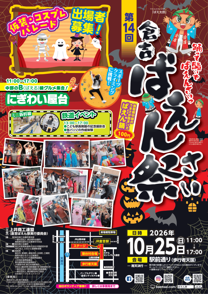 鳥取県倉吉市のイベント「第14回倉吉ばえん祭」のチラシ