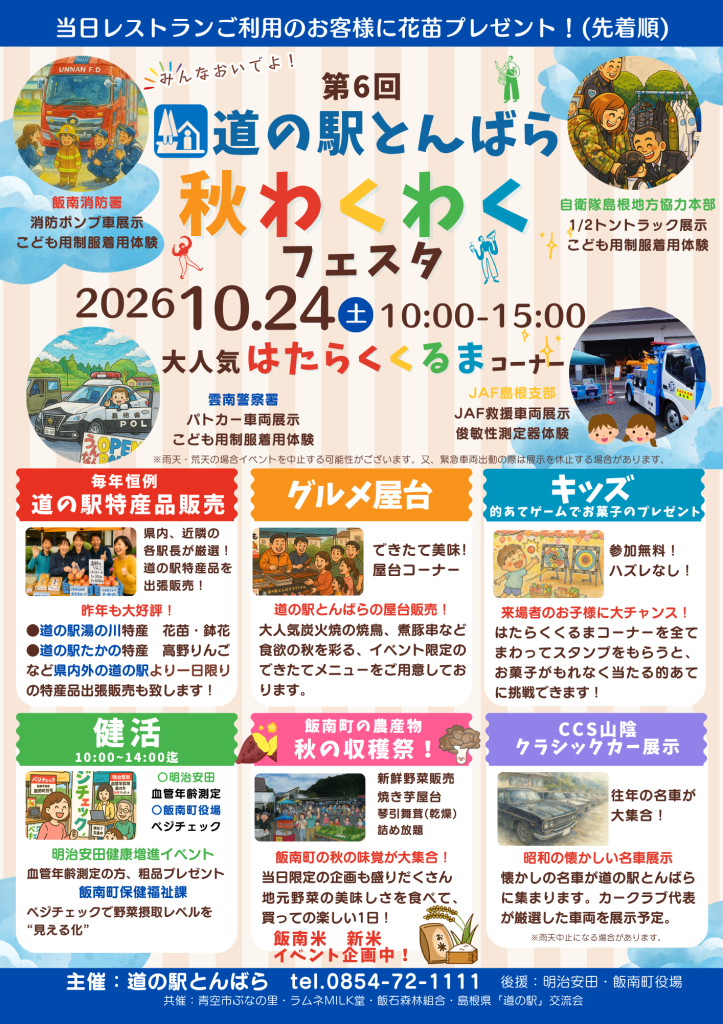 島根県飯石郡飯南町のイベント「道の駅とんばら 第６回 秋わくわくフェスタ」のチラシ