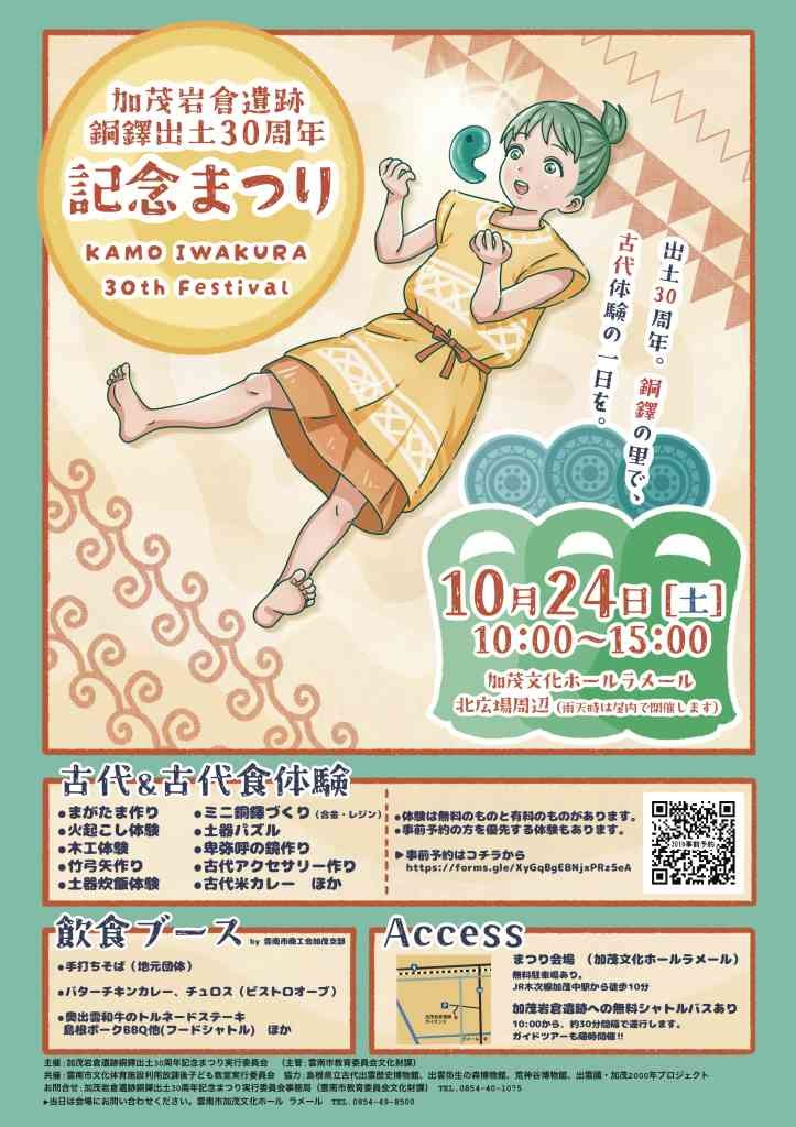 島根県雲南市のイベント「 加茂岩倉遺跡銅鐸出土30周年 記念まつり」のチラシ