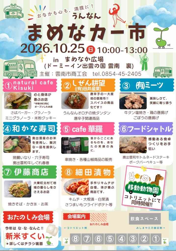 島根県雲南市のイベント「うんなん まめなカー市」のチラシ