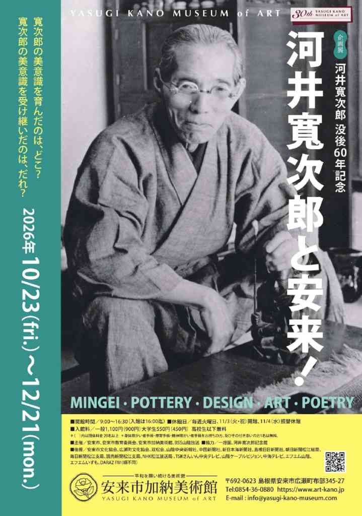 島根県安来市のイベント「企画展「河井寬次郎 没後60年記念　河井寬次郎と安来！」」のチラシ