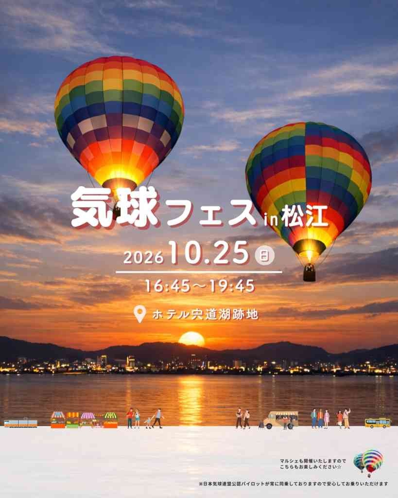 島根県松江市のイベント「気球フェスin松江」のチラシ