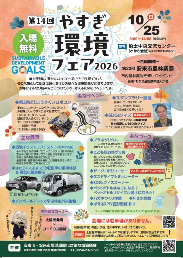 島根県安来市のイベント「やすぎ環境フェア2026」のチラシ