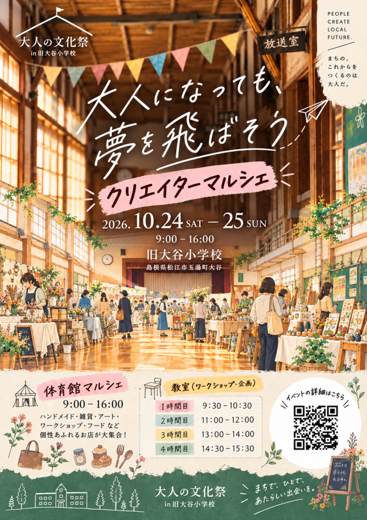 島根県松江市のイベント「【一部イベント要申込】大人の文化祭～クリエイターマルシェ～」のチラシ