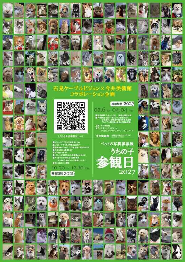 島根県江津市のイベント「【作品募集】「うちの子参観日」ペットの写真募集展2027」のチラシ