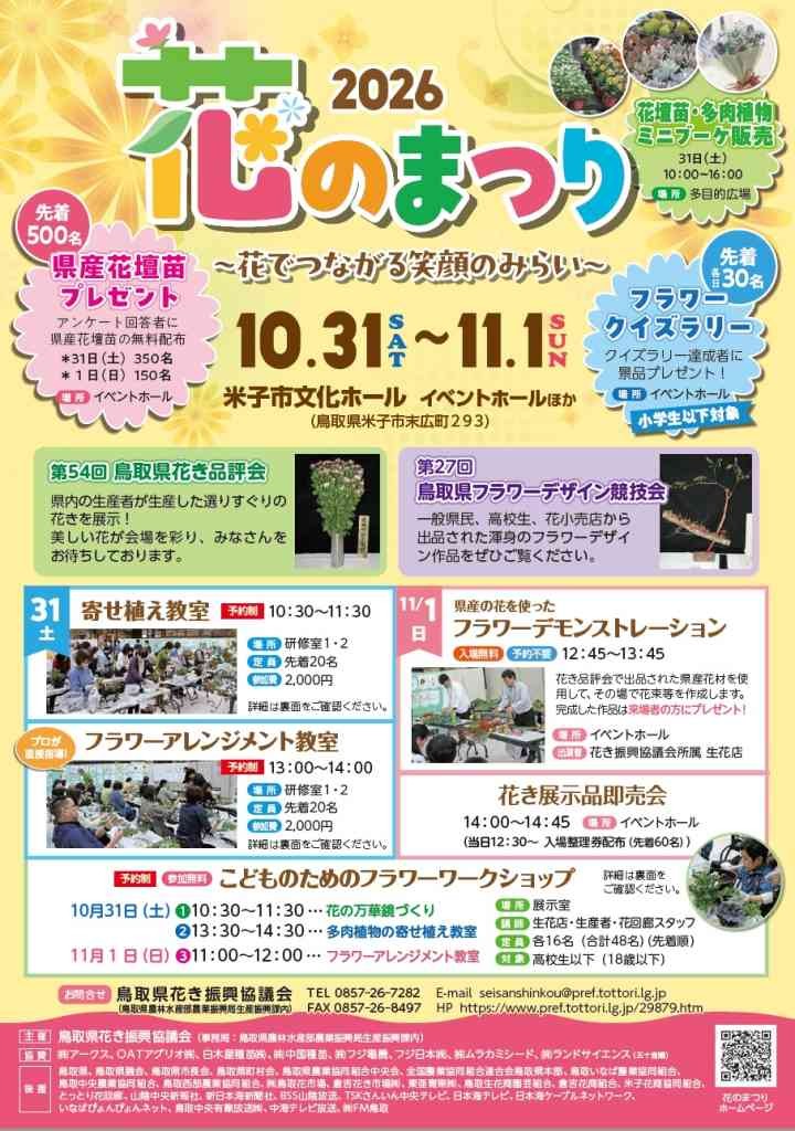 鳥取県米子市のイベント「【一部イベント要予約】花のまつり2026」のチラシ
