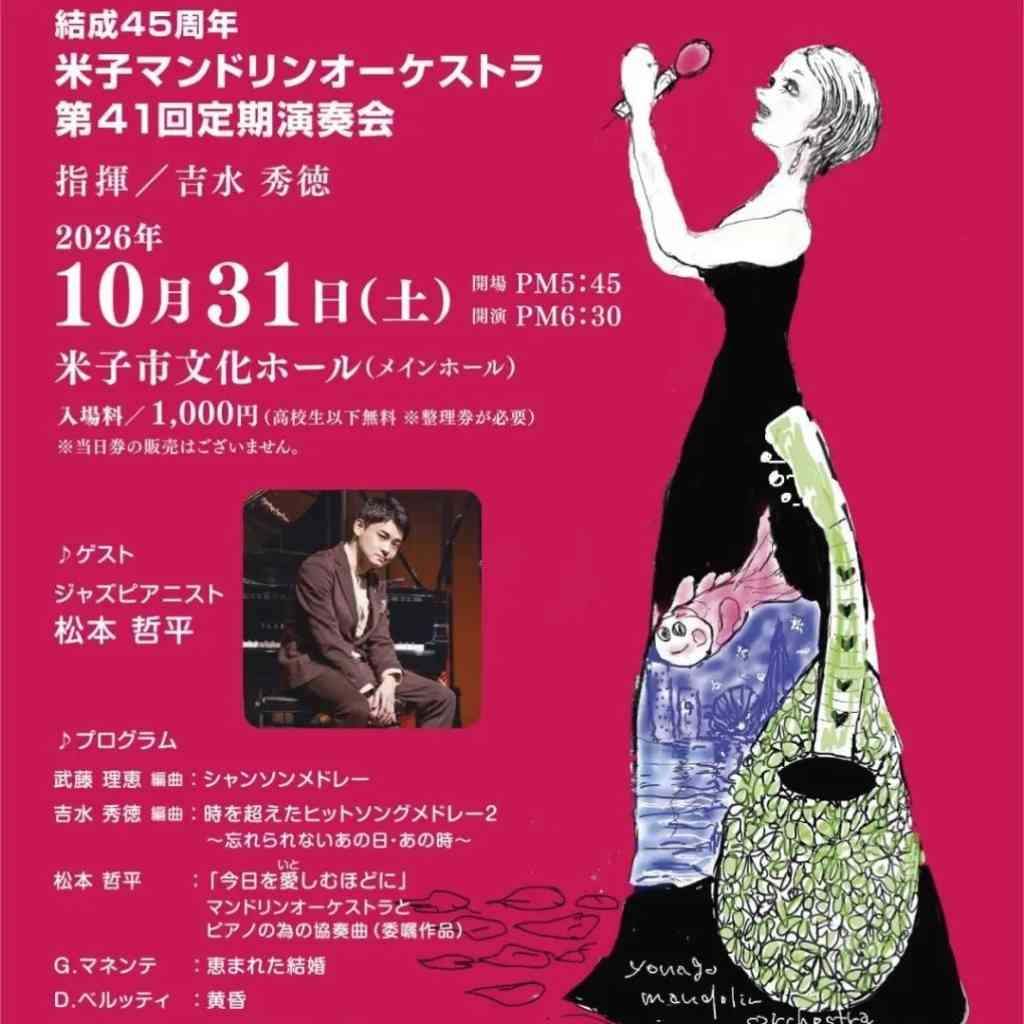 鳥取県米子市のイベント「結成45周年　米子マンドリンオーケストラ 第41回定期演奏会　マンドリンオーケストラの夕べ」のチラシ