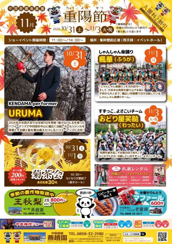 鳥取県東伯郡湯梨浜町のイベント「中国庭園燕趙園 重陽節」のチラシ