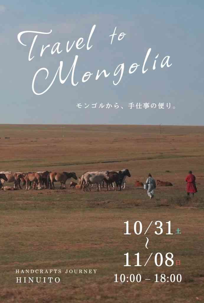 島根県邑智郡邑南町のイベント「Travel to Mongolia｜モンゴルから、手仕事の便り。」のチラシ