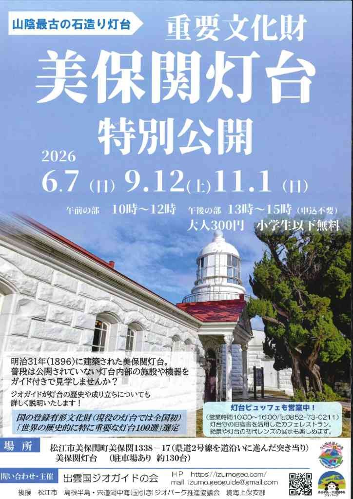 島根県松江市のイベント「重要文化財美保関灯台特別公開」のチラシ