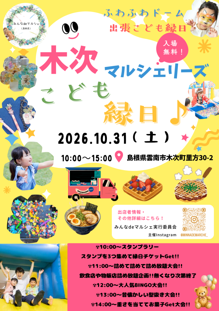 島根県雲南市のイベント「木次マルシェリーズこども縁日♪」のチラシ