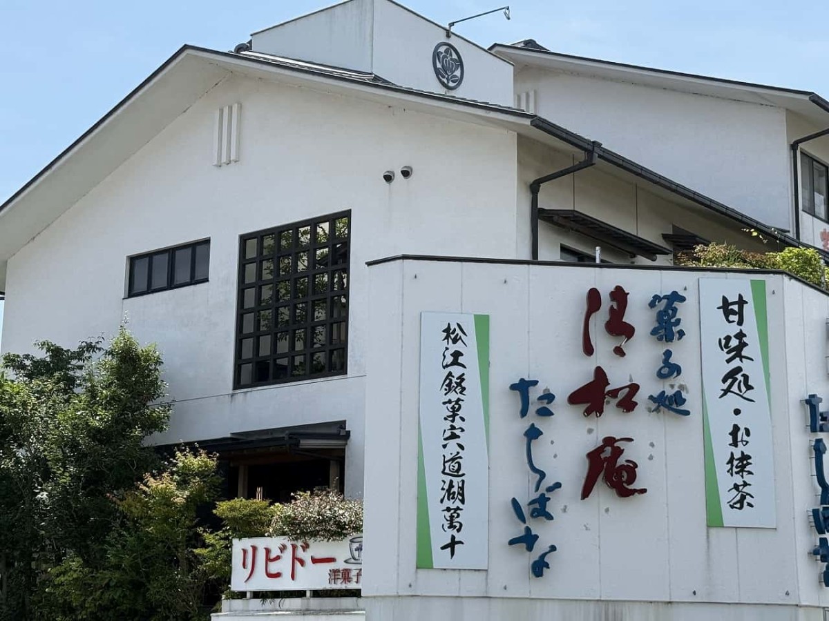 島根県松江市にある『菓子処清松庵たちばな』の外観