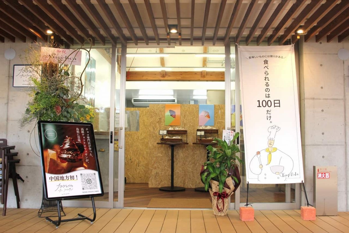 島根県松江市『カラコロ工房』フードホール内にある『100日だけのチョコクロワッサンby Tony Bake（トニーベイク）』の外観