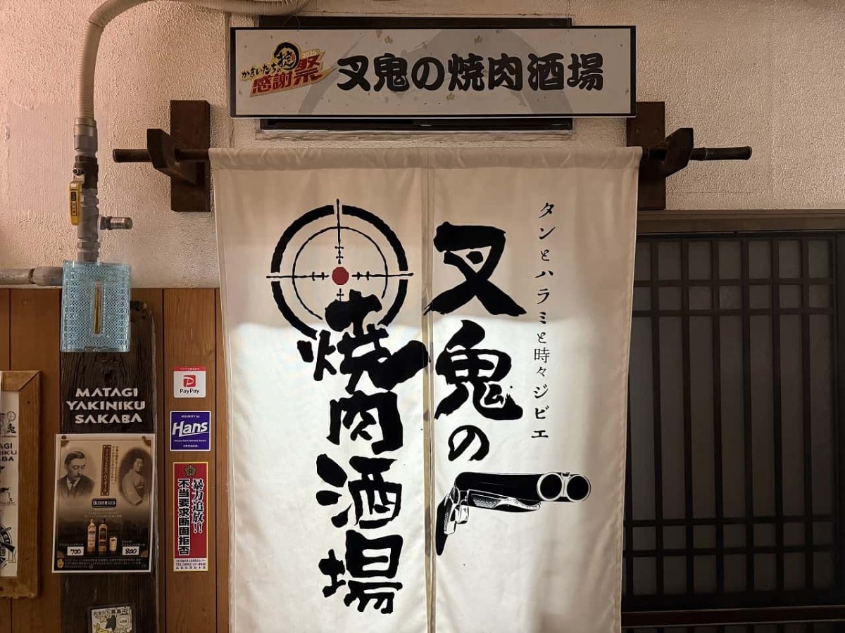 島根県松江市伊勢宮にある『叉鬼の焼肉酒場』の外観