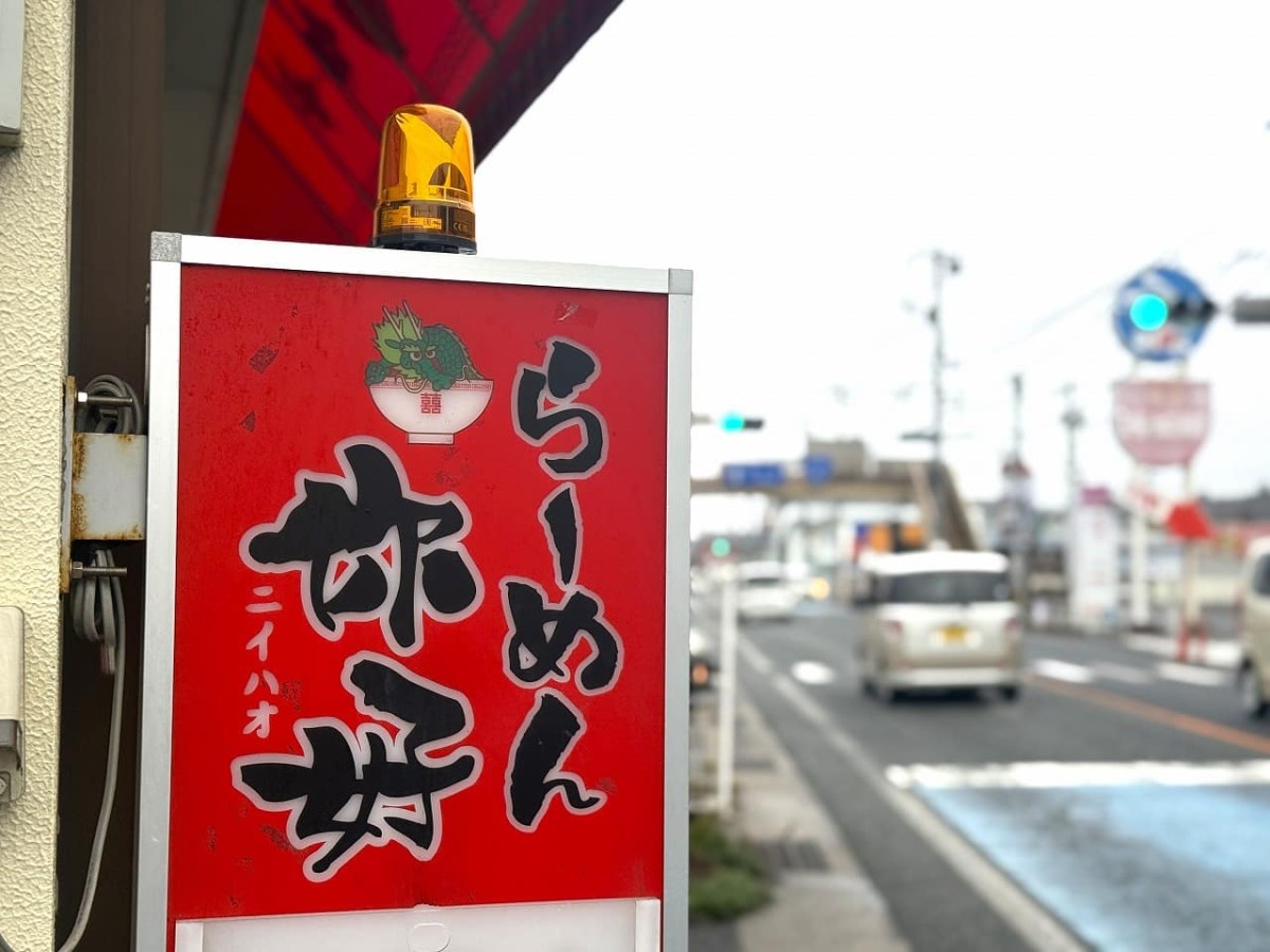 島根県松江市にある『ラーメンにいはお』の看板
