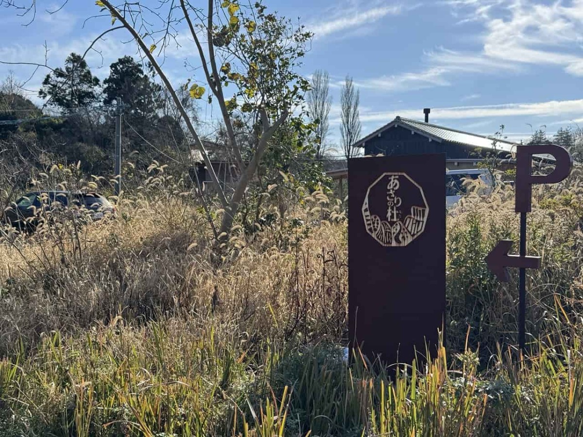 島根県江津市にある『NAOfarmcafe』がある「あさりの杜」の看板