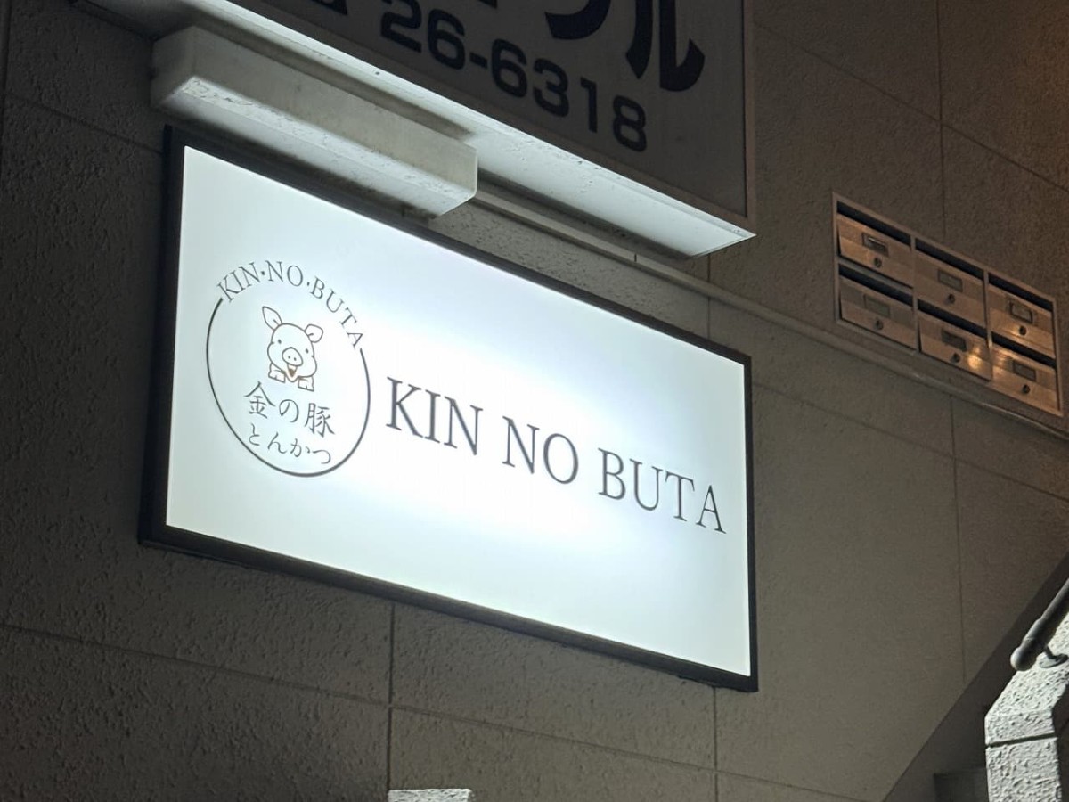 島根県松江市にあるとんかつ専門店『金の豚』の看板