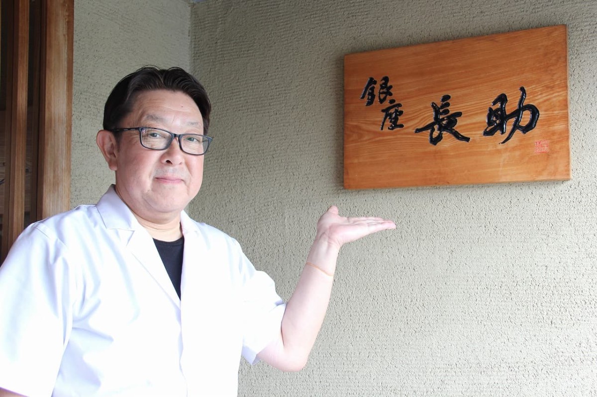 島根県松江市にある『長助 まつえ』の店主