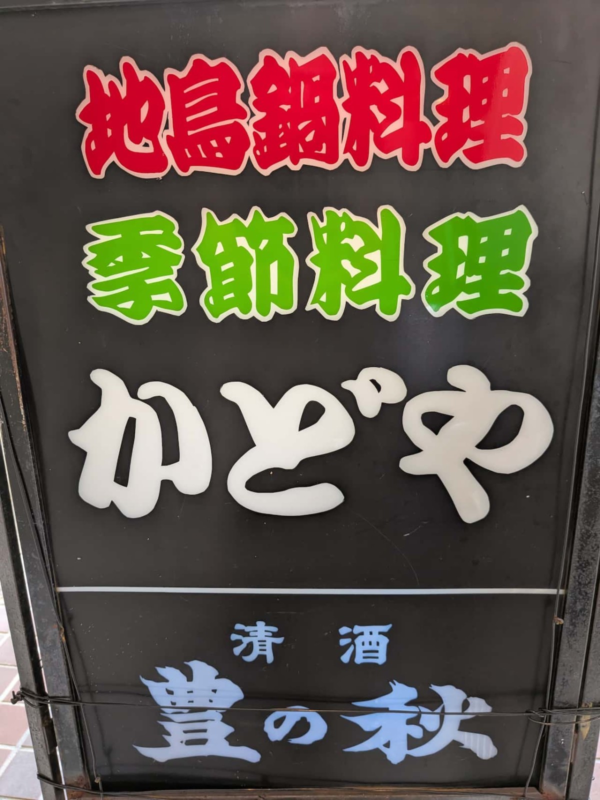 島根県松江市にある鶏料理専門店『かどや』の看板