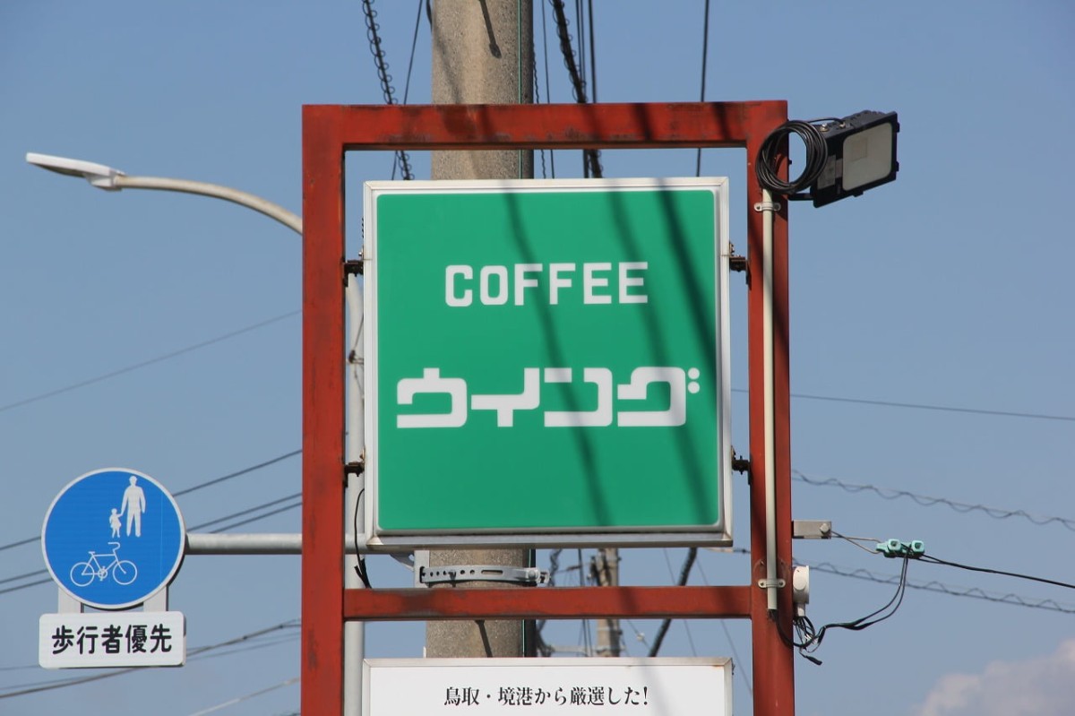 鳥取県境港市にある『喫茶ウイング』の看板