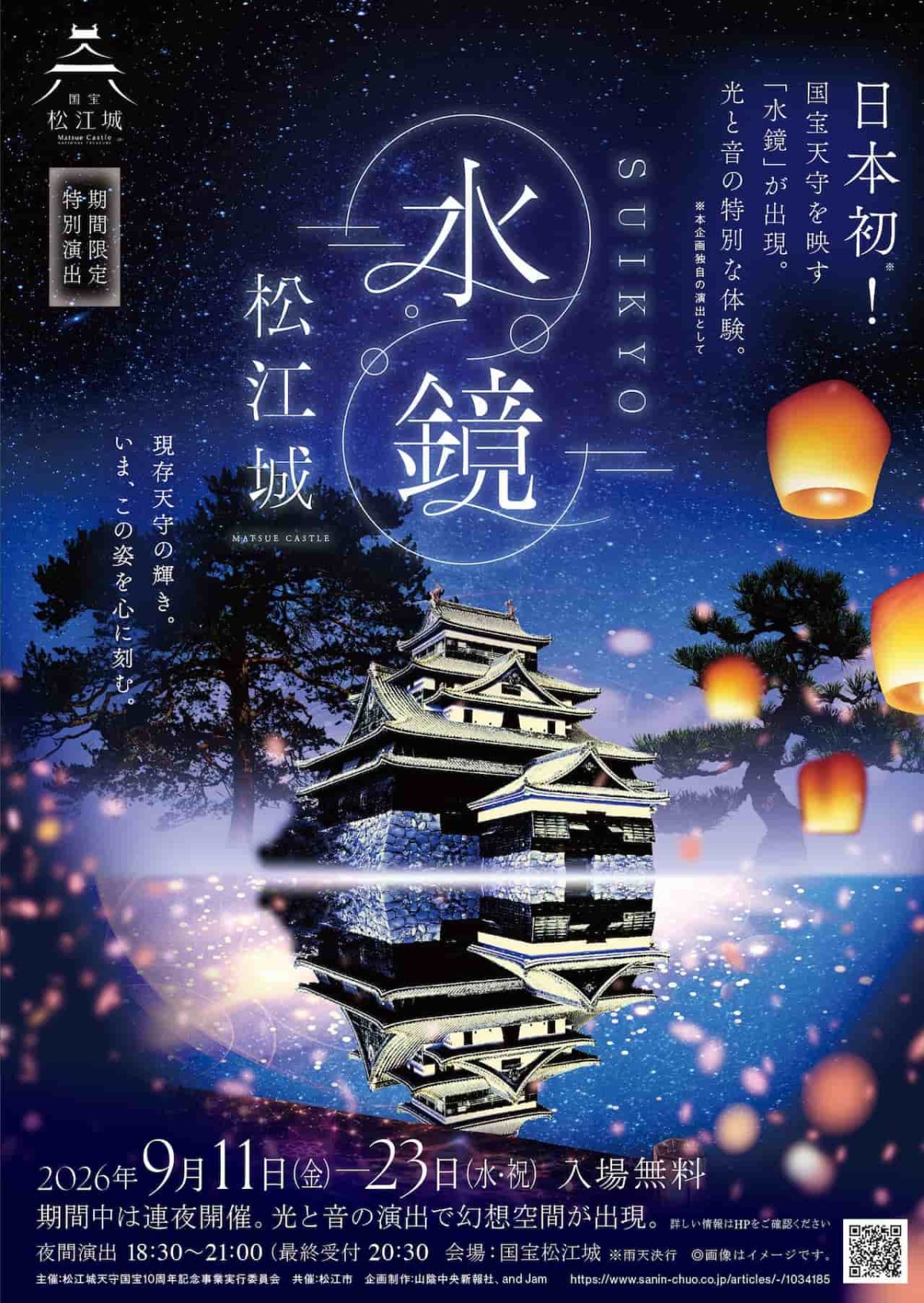 島根県松江市にある『松江城』で開催のイベント「水鏡松江城」のチラシ