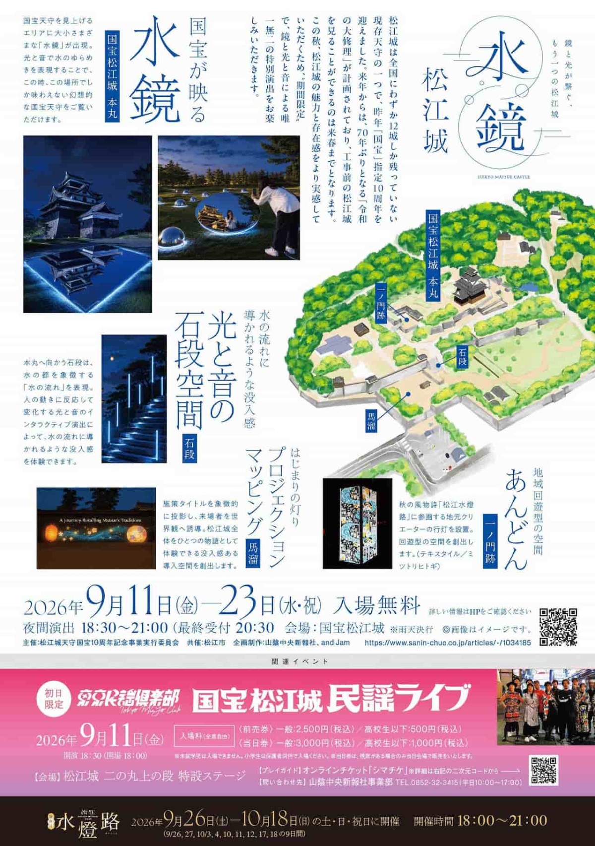 島根県松江市にある『松江城』で開催のイベント「水鏡松江城」のチラシ