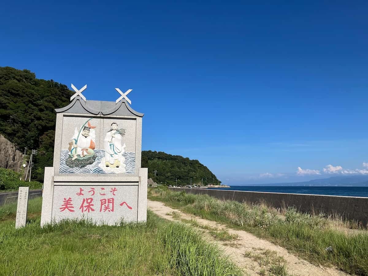 島根県松江市美保関の入口で恵比寿様がお出迎えしている様子
