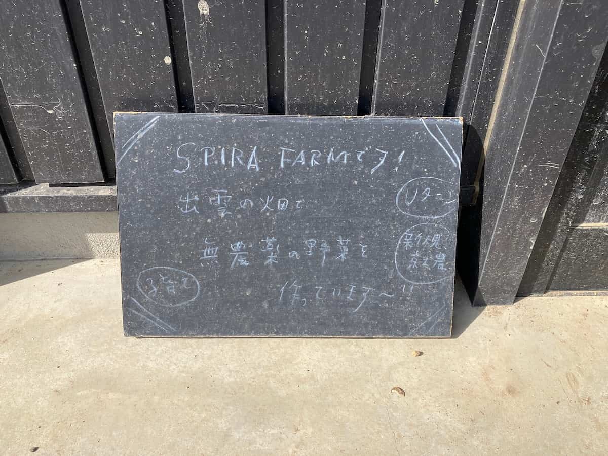 島根県出雲市『SPIRA FARM』の看板