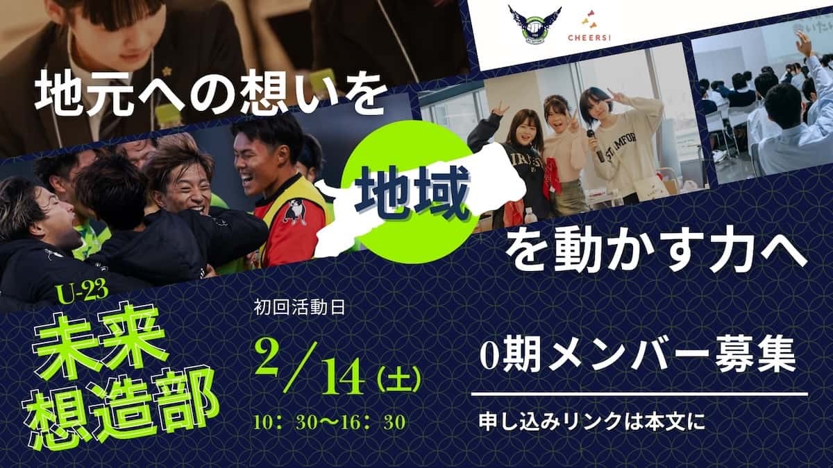 ガイナーレ鳥取の新拠点『ガイナーレ誠道アカデミー』で始動予定の若者向け新プロジェクト「U-23未来想造部」