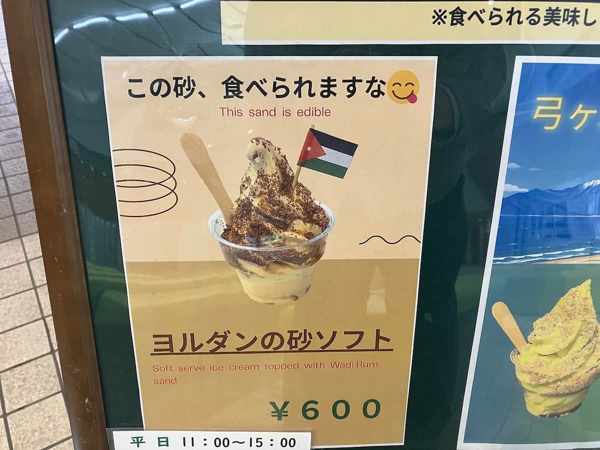 鳥取県境港市『みなとCUBE』で販売している「ヨルダンの砂ソフト」の看板