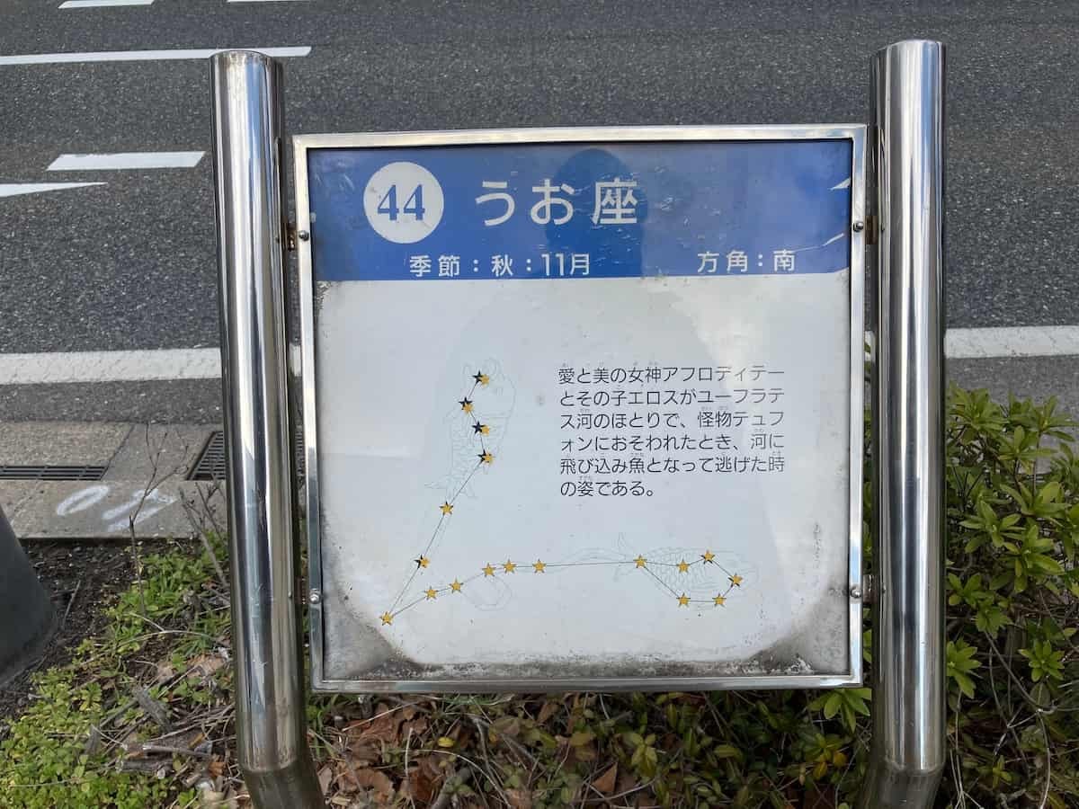 鳥取県米子市の歩道にある星座