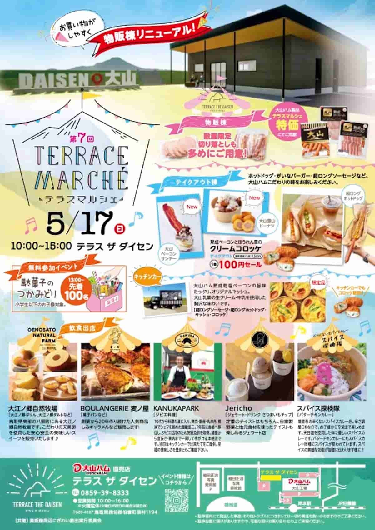 鳥取県伯耆町にあるグルメスポット『テラスザダイセン』で開催されるイベントのチラシ