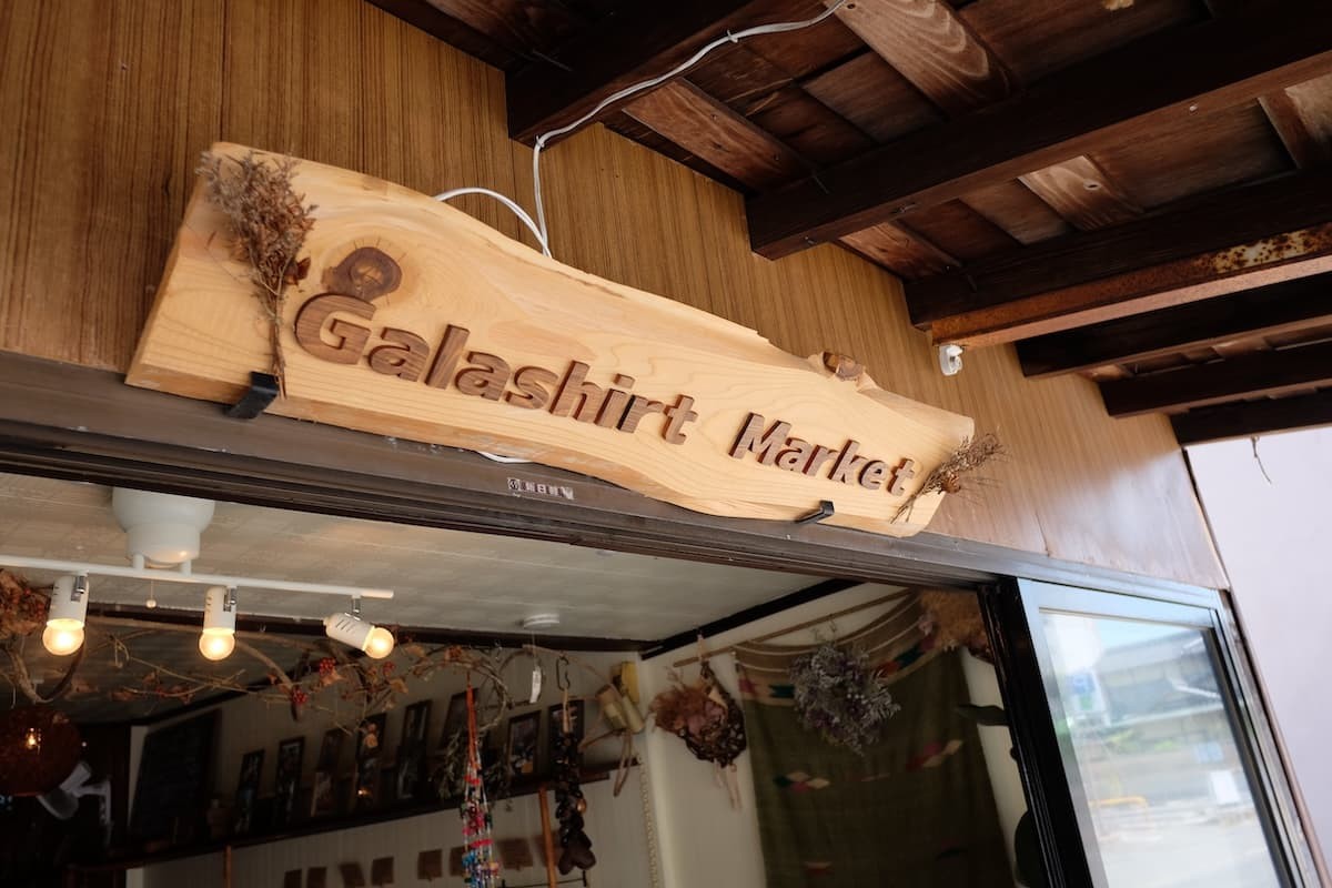 鳥取県米子市にあるインドカレー専門店『Galashirt market』の看板