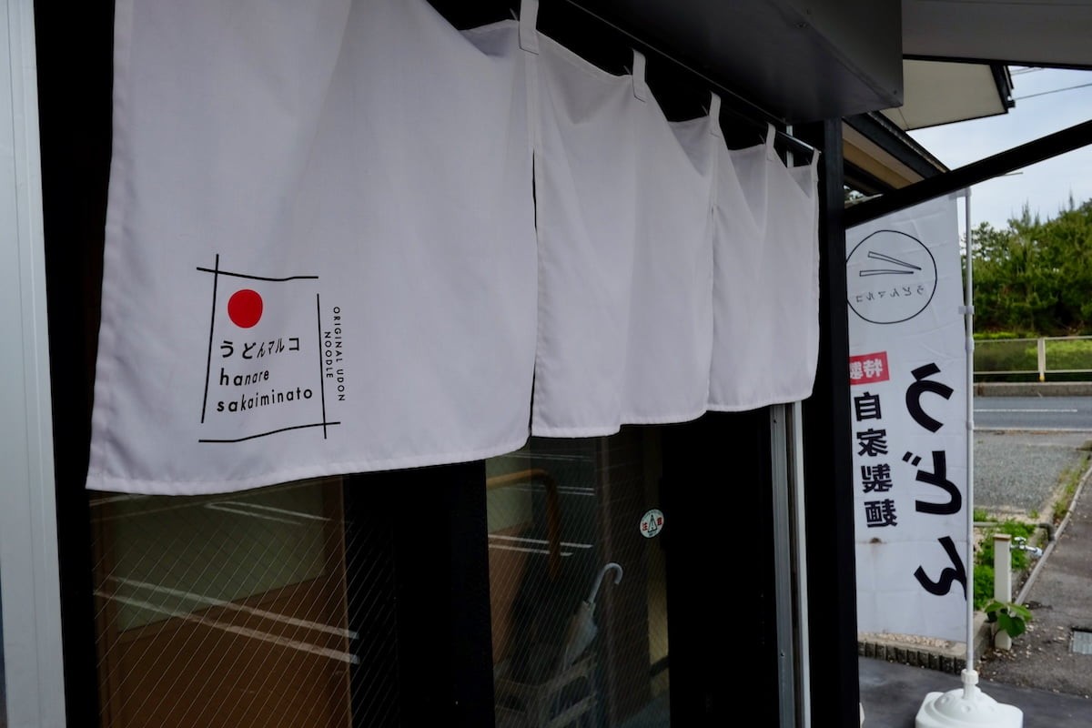 鳥取県境港市にあるうどん屋『うどんマルコ～hanare～』の外観