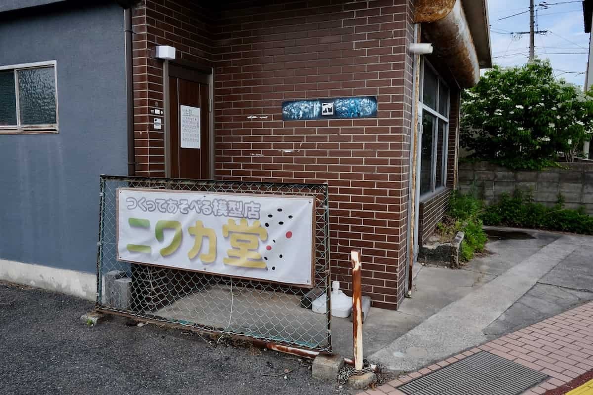鳥取県米子市にある模型店『ニワカ堂』の外観