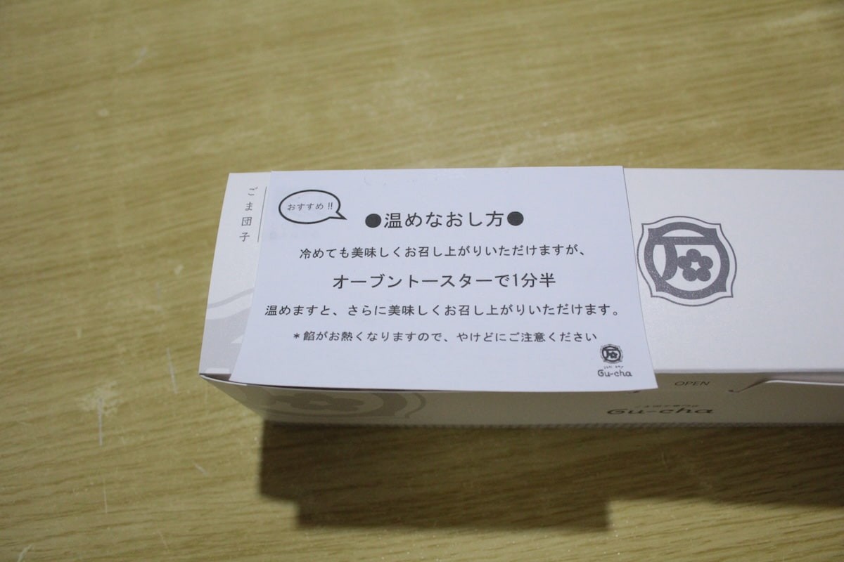 鳥取県米子市にあるごま団子専門店『Gu~cha ごま団子専門店 米子角盤町店』のパッケージ