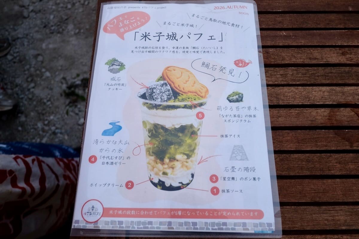 鳥取県米子市の米子城をイメージした「米子城パフェ」