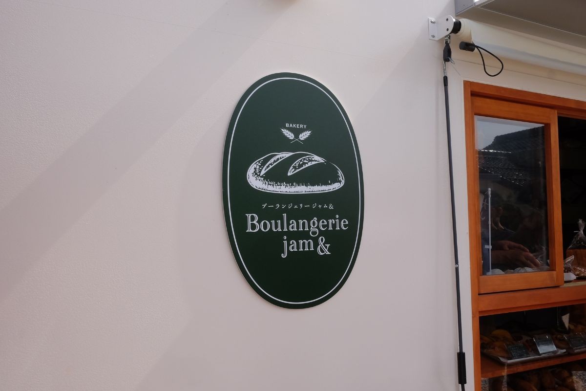 鳥取県米子市にあるパン店『Boulangerie jam &』の看板