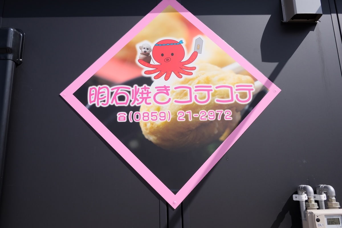 鳥取県米子市にある『明石焼きコテコテ』の看板