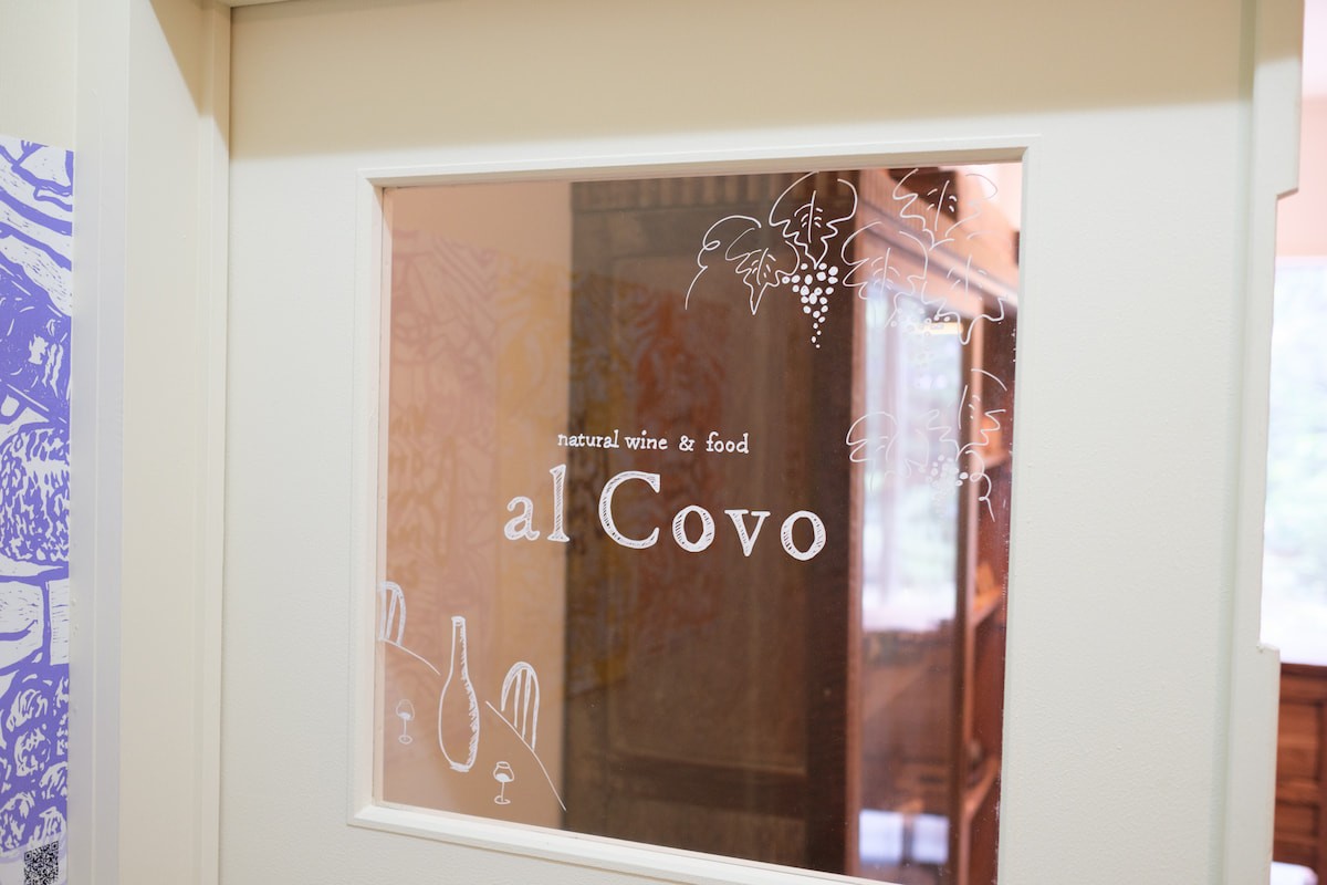 松江市殿町のナチュラルワインの店「al Covo MATSUE」の入口