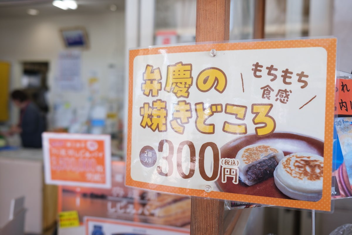 島根県松江市『道の駅本庄』にある「弁慶の焼きどころ」のポップ