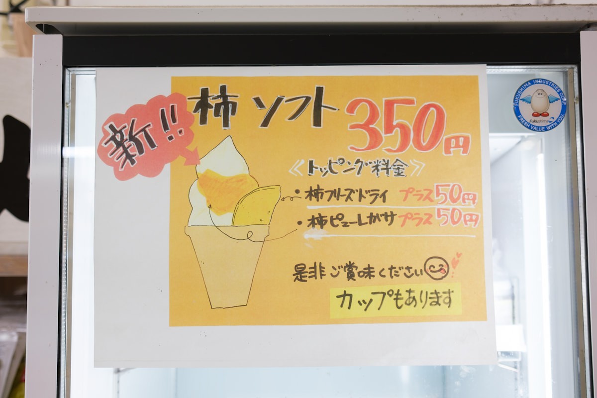 島根県松江市『道の駅本庄』の柿ソフトの看板