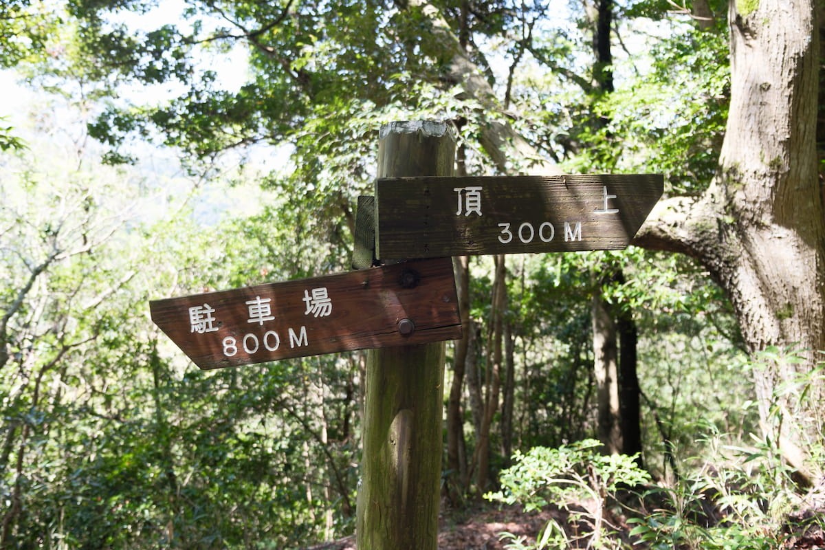 島根県松江市の山「嵩山」の登山道にある看板