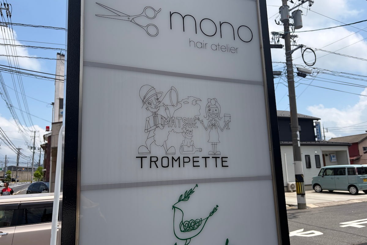 島根県松江市のビストロ『トロムペット』の看板