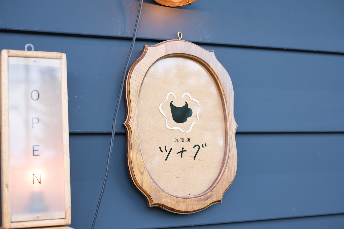 島根県安来市のテイクアウト専門店『珈琲店ツナグ』の看板