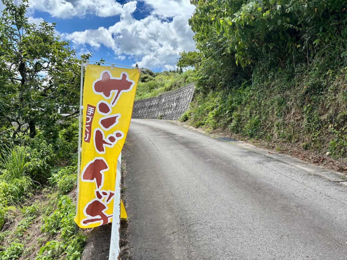 島根県浜田市の「サンドイッチ自販機」ののぼりアップ。