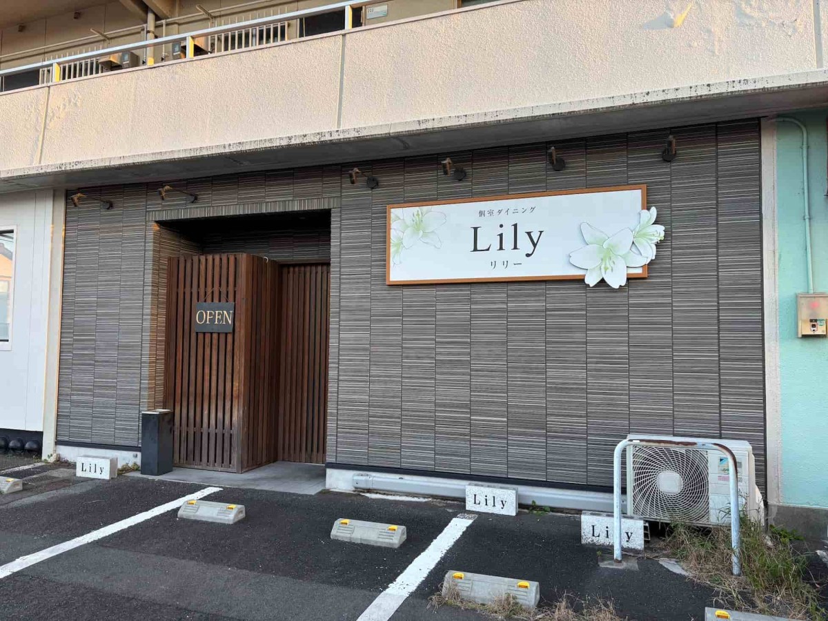 島根県出雲市にあるダイニング『Lily』の外観。